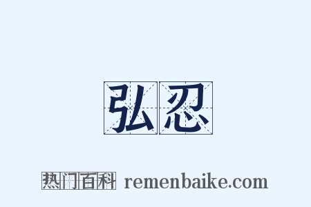 弘忍是什么意思的图片